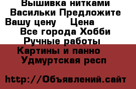 Вышивка нитками Васильки.Предложите Вашу цену! › Цена ­ 5 000 - Все города Хобби. Ручные работы » Картины и панно   . Удмуртская респ.